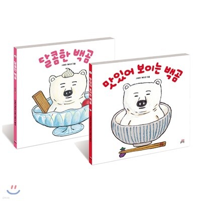 맛있어 보이는 백곰 + 달콤한 백곰