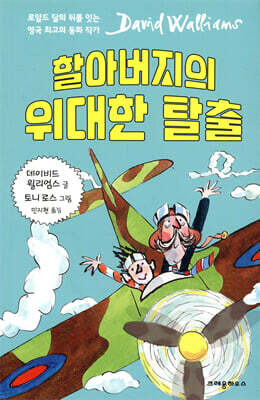 할아버지의 위대한 탈출