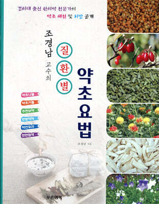 질환별 약초요법