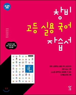 창비 고등 실용 국어 자습서 (2026년용)