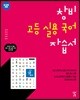 창비 고등 실용 국어 자습서 (2026년용)
