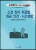 소방 장비 취급법 화공 안전 사고예방