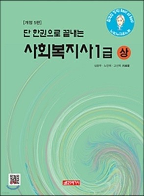 단 한권으로 끝내는 사회복지사 1급 상