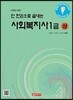 단 한권으로 끝내는 사회복지사 1급 상