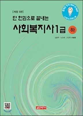 단 한권으로 끝내는 사회복지사 1급 하