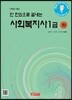 단 한권으로 끝내는 사회복지사 1급 하