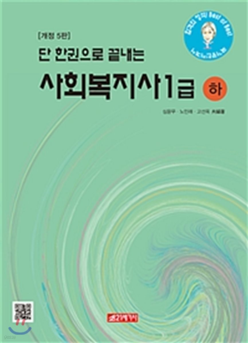 단 한권으로 끝내는 사회복지사 1급 하