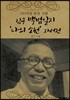 김구 백범일지 '나의 소원' 자서전