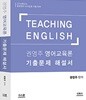 2019 권영주 영어교육론 기출문제 해설서