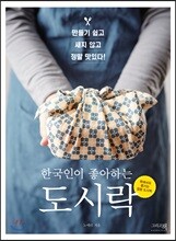 한국인이 좋아하는 도시락