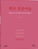 2018 최단 전공미술 서양미술사