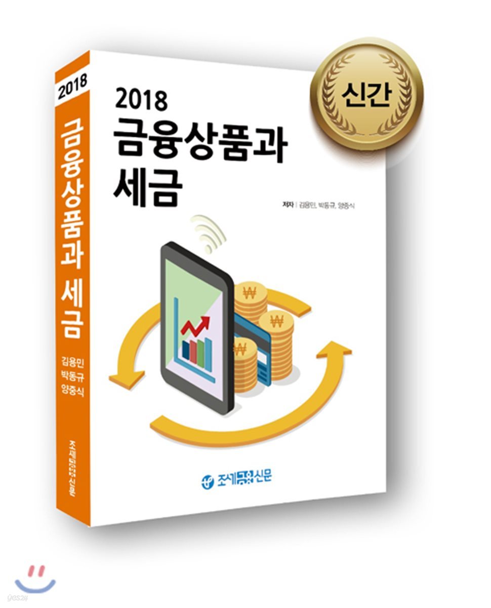 2018 금융상품과 세금