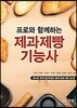 프로와 함께하는 제과제빵 기능사