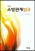 2018 소방관계법규