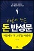 마흔에 쓰는 돈 반성문