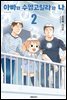아빠와 수염고릴라와 나 02권