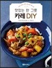 맛있는 한 그릇 카레 DIY