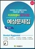 치과위생사 국가시험 예상문제집 1교시