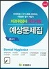 치과위생사 국가시험 예상문제집 2교시