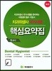 치과위생사 국가시험 핵심요약집 1교시