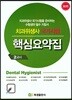 치과위생사 국가시험 핵심요약집 2교시