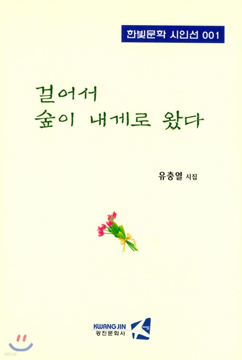 걸어서 숲이 내게로 왔다