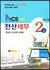 2018 NCS 세무 전산세무 2급