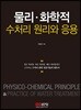 물리 · 화학적 수처리 원리와 응용