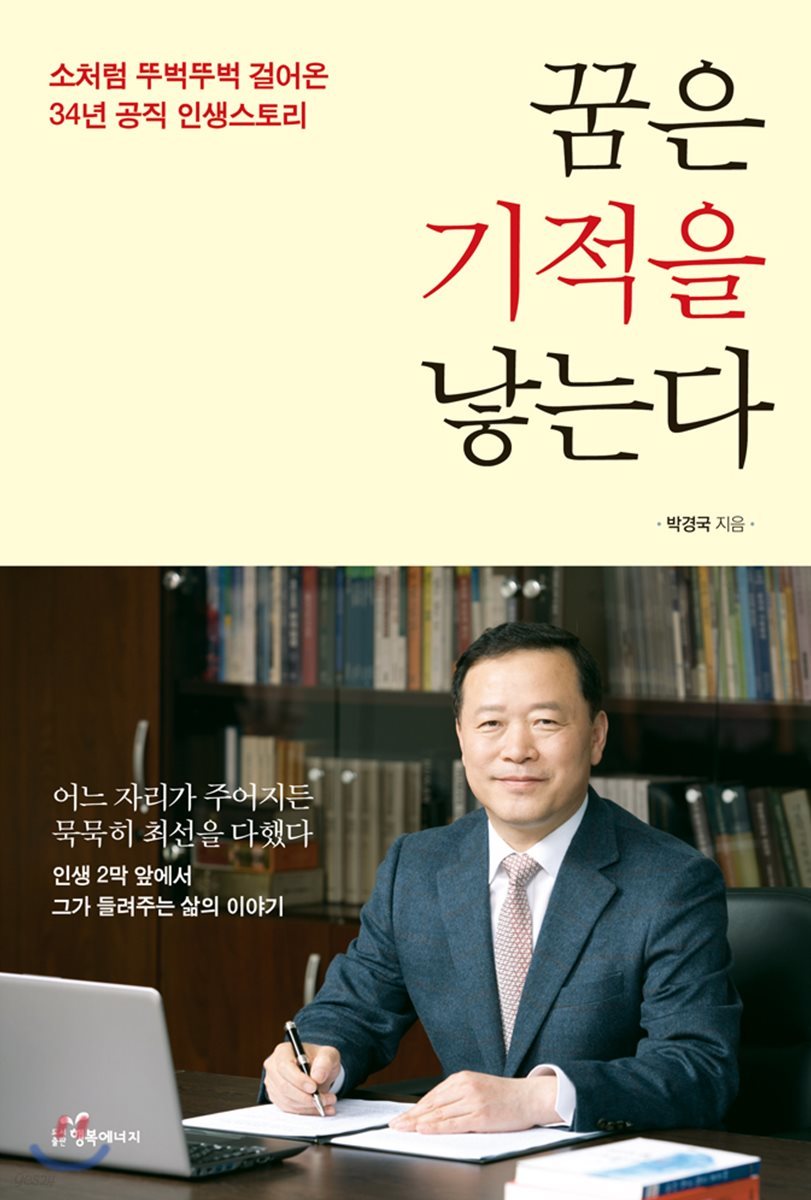 꿈은 기적을 낳는다