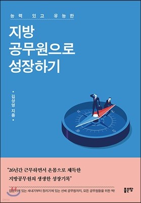 능력 있고 유능한 지방공무원으로 성장하기