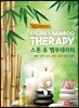 스톤&뱀부테라피