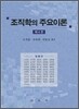 조직학의 주요이론