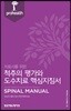 치료사를 위한 척추의 평가와 도수치료 핵심지침서