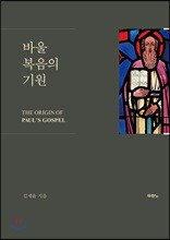 바울 복음의 기원