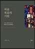 바울 복음의 기원