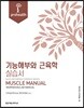 기능해부와 근육학 실습서