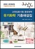 교원임용시험 중등화학 유기화학 기출해설집