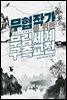무협 작가를 위한 무림세계 구축교전