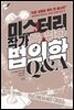 미스터리 작가를 위한 법의학 Q&A