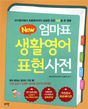 뉴New 엄마표 생활영어 표현사전 (개정증보 하프에디션)