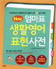 뉴New 엄마표 생활영어 표현사전 (개정증보 하프에디션)