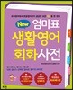 뉴New 엄마표 생활영어 회화사전 (개정증보 하프에디션)