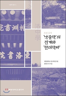 조선 후기 ‘낙중학’의 전개와 ‘한려학파’