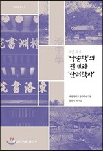 조선 후기 ‘낙중학’의 전개와 ‘한려학파’