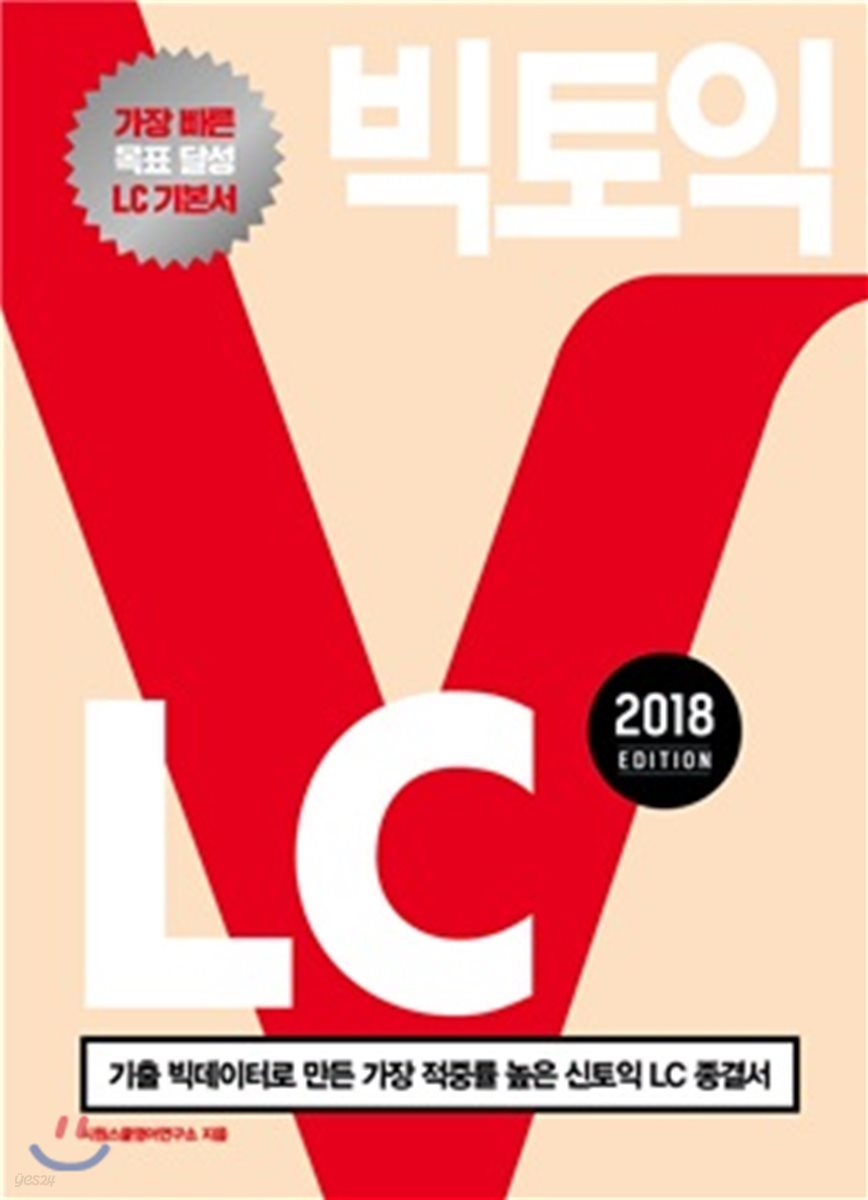 빅토익 LC 2018 Edition