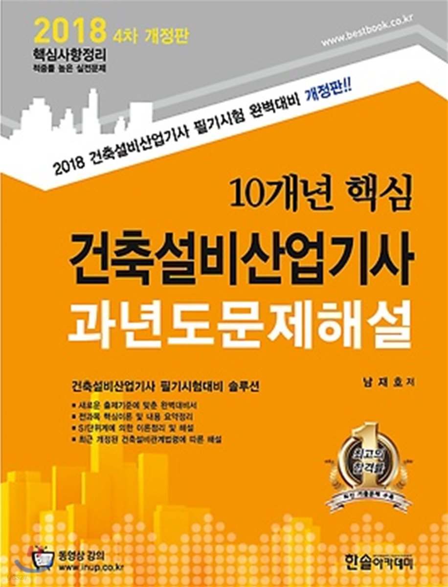 2018 10개년 핵심 건축설비산업기사 과년도 문제해설