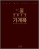 2012 가계북