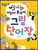 신나는 어린이 중국어 그림 단어장
