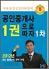2012 공인중개사 1권으로 따자 1차