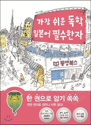 가장 쉬운 독학 일본어 필수한자